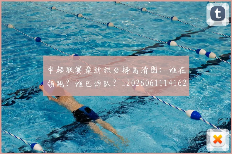 中超联赛最新积分榜高清图：谁在领跑？谁已掉队？_20260611141626