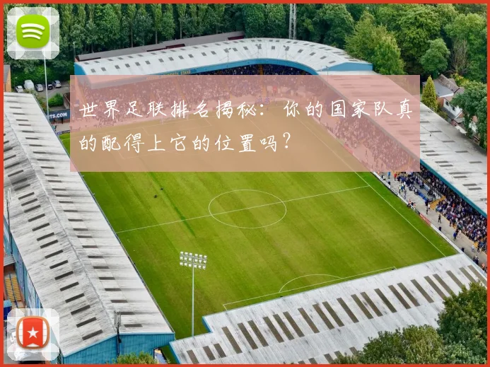 世界足联排名揭秘：你的国家队真的配得上它的位置吗？