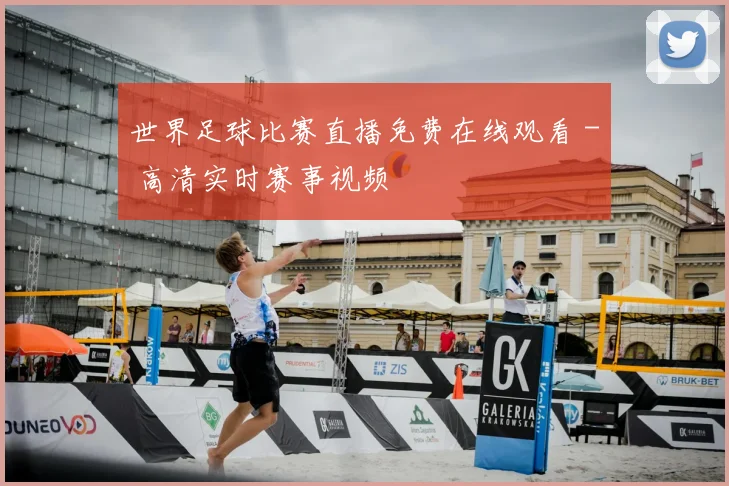 世界足球比赛直播免费在线观看 - 高清实时赛事视频