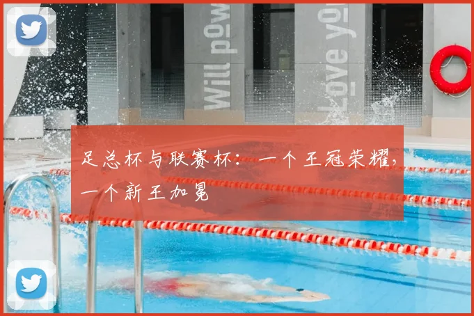 足总杯与联赛杯:一个王冠荣耀,一个新王加冕