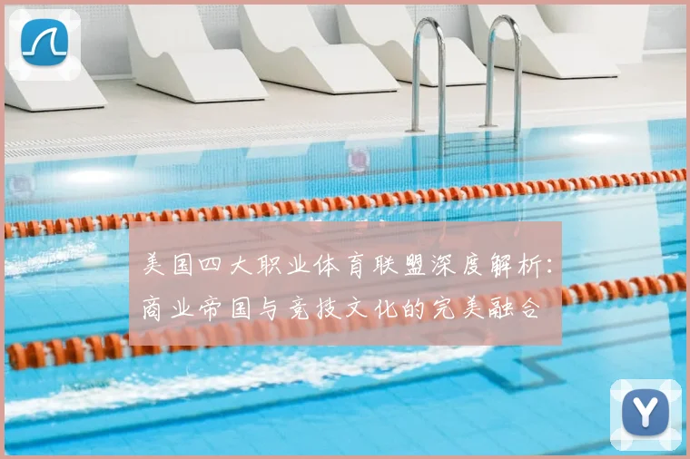 美国四大职业体育联盟深度解析：商业帝国与竞技文化的完美融合
