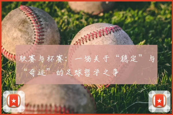 联赛与杯赛：一场关于“稳定”与“奇迹”的足球哲学之争