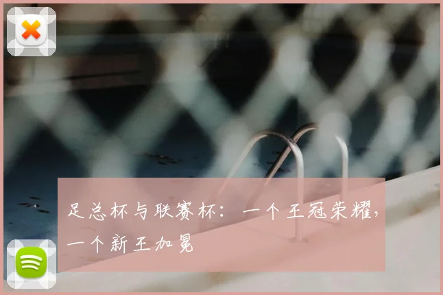 足总杯与联赛杯：一个王冠荣耀，一个新王加冕