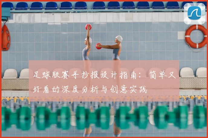 足球联赛手抄报设计指南:简单又好看的深度分析与创意实践