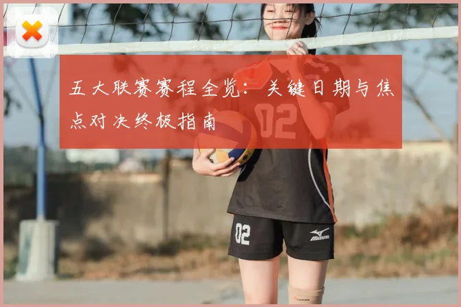 五大联赛赛程全览：关键日期与焦点对决终极指南