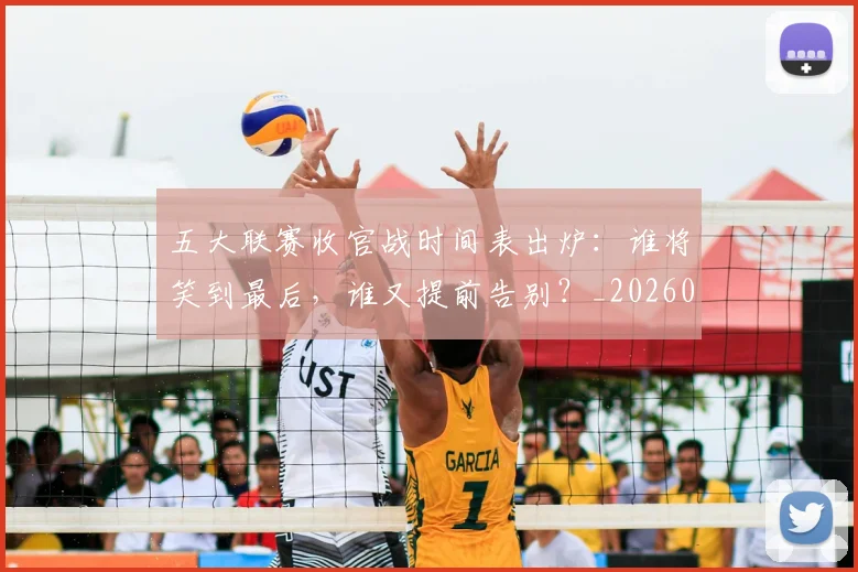五大联赛收官战时间表出炉:谁将笑到最后,谁又提前告别?_20260611141703