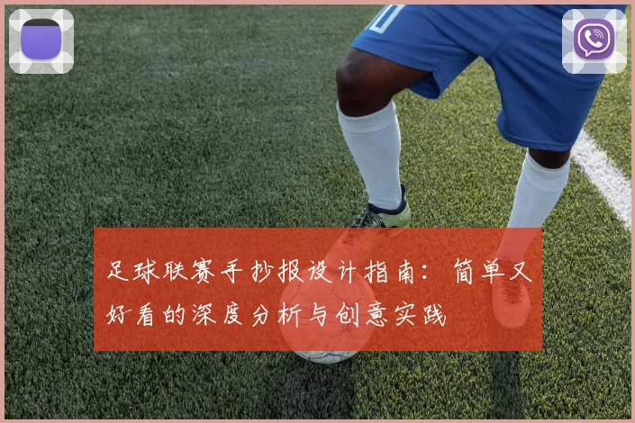 足球联赛手抄报设计指南：简单又好看的深度分析与创意实践