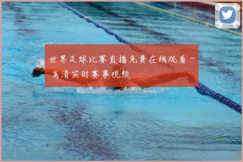 世界足球比赛直播免费在线观看 - 高清实时赛事视频