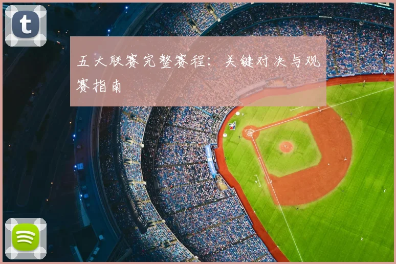 五大联赛完整赛程:关键对决与观赛指南