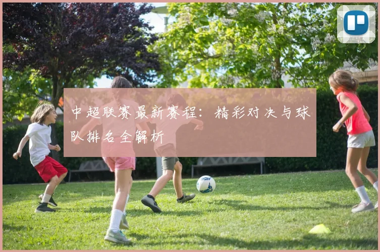 中超联赛最新赛程:精彩对决与球队排名全解析